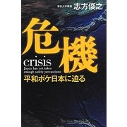 危機―平和ボケ日本に迫る [単行本]