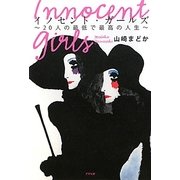 イノセント・ガールズ―20人の最低で最高の人生 [単行本]