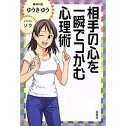 相手の心を一瞬でつかむ心理術 [単行本]