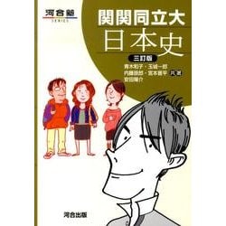 関関同立大日本史 3訂版（河合塾シリーズ） [全集叢書]