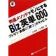 Biz英単600―同通メソッドでモノにする プレゼン・会議に「勝つ」ボキャビル [単行本]