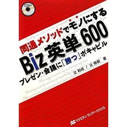 Biz英単600―同通メソッドでモノにする プレゼン・会議に「勝つ」ボキャビル [単行本]