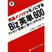 Biz英単600―同通メソッドでモノにする プレゼン・会議に「勝つ」ボキャビル [単行本]