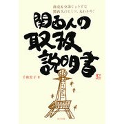 関西人の取扱説明書―商売&交渉じょうずな関西人のヒミツ、丸わかり! [単行本]