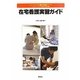 在宅看護実習ガイド―パーフェクト臨床実習ガイド ライフステージに沿った看護技術と看護の展開 [全集叢書]