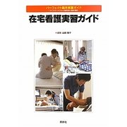 在宅看護実習ガイド―パーフェクト臨床実習ガイド ライフステージに沿った看護技術と看護の展開 [全集叢書]