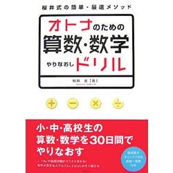 ヨドバシ Com オトナのための算数 数学やりなおしドリル 桜井式の簡単 最速メソッド 単行本 通販 全品無料配達