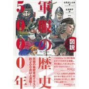 図説 軍服の歴史5000年 [単行本]