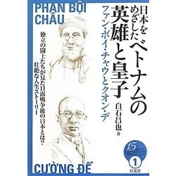 ヨドバシ Com 日本をめざしたベトナムの英雄と皇子 ファン ボイ チャウとクオン デ 15歳からの 伝記で知るアジアの近現代史 シリーズ 1 全集叢書 通販 全品無料配達