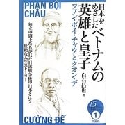 日本をめざしたベトナムの英雄と皇子―ファン・ボイ・チャウとクオン・デ(15歳からの「伝記で知るアジアの近現代史」シリーズ〈1〉) [全集叢書]