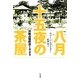 八月十五夜の茶屋―沖縄占領統治1945 [単行本]