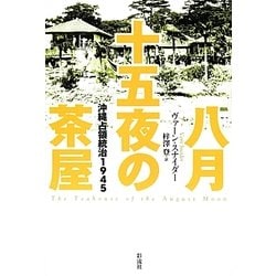 八月十五夜の茶屋―沖縄占領統治1945 [単行本]
