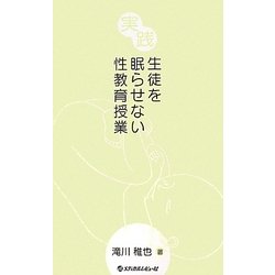 実践 生徒を眠らせない性教育授業 [単行本]
