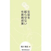 実践 生徒を眠らせない性教育授業 [単行本]