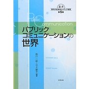 パブリックコミュニケーションの世界(叢書 現代の社会学とメディア研究〈第5巻〉) [単行本]