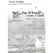 ヴィジュアル・アナロジー―つなぐ技術としての人間意識 [単行本]