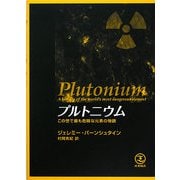 プルトニウム―この世で最も危険な元素の物語 [単行本]