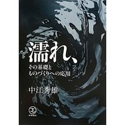 濡れ、その基礎とものづくりへの応用 [単行本]