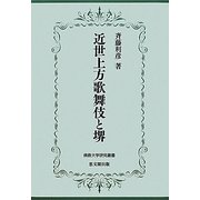 近世上方歌舞伎と堺(佛教大学研究叢書) [単行本]