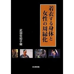 着衣する身体と女性の周縁化 [単行本]