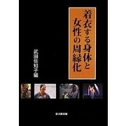 着衣する身体と女性の周縁化 [単行本]