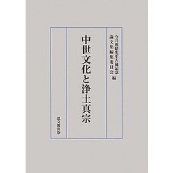 中世文化と浄土真宗 [単行本]