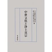 中世文化と浄土真宗 [単行本]