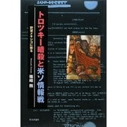 トロツキー暗殺と米ソ情報戦―野望メキシコに散る [単行本]