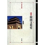 韓国文化史 新版 (世界歴史叢書) [全集叢書]