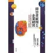 障害者雇用と企業経営―共生社会にむけたスピリチュアル経営(世界人権問題叢書―大阪市立大学人権問題研究センター双書) [全集叢書]