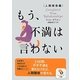 もう、不満は言わない 人間関係編(サンマーク文庫) [文庫]