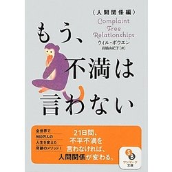 もう、不満は言わない 人間関係編(サンマーク文庫) [文庫]