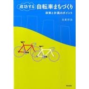 成功する自転車まちづくり－政策と計画のポイント [単行本]