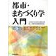 都市・まちづくり学入門 [単行本]