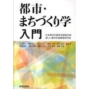 都市・まちづくり学入門 [単行本]