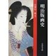 明治版画史 [単行本]