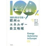 欧州のエネルギー自立地域－100%再生可能へ! [単行本]