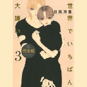 世界でいちばん大嫌い 3 完全版（花とゆめCOMICSスペシャル） [コミック]
