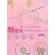 瞬感動∞ワークショップ―脳とココロとカラダが変わる [単行本]