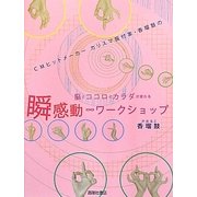 瞬感動∞ワークショップ―脳とココロとカラダが変わる [単行本]