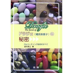 ヨドバシ.com - ドラジェ(糖衣掛菓子)の秘密―Panコーティング技術のすべて [単行本] 通販【全品無料配達】