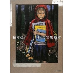 ぼくの宝物絵本(MOE BOOKS) [単行本]