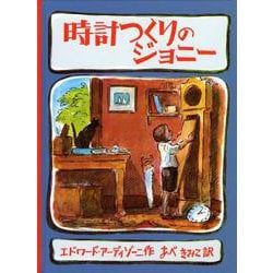 時計つくりのジョニー [絵本]