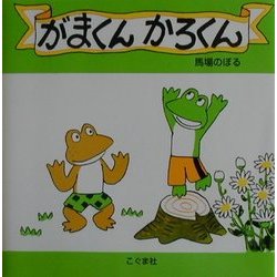 がまくんかろくん [絵本]