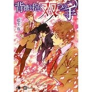 背徳を抱く双つの手(白泉社花丸文庫BLACK) [文庫]