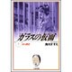 ガラスの仮面 2(白泉社文庫) [文庫]