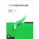 デジタル情報の処理と認識(放送大学教材) [全集叢書]
