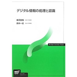 デジタル情報の処理と認識(放送大学教材) [全集叢書]