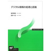 デジタル情報の処理と認識(放送大学教材) [全集叢書]