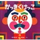 かっきくけっこ(ことばのえほん〈2〉) [絵本]